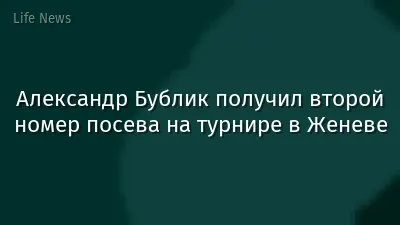 Александр Бублик получил второй номер посева на турнире в Женеве