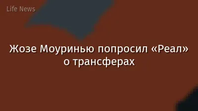 Жозе Моуринью попросил «Реал» о трансферах