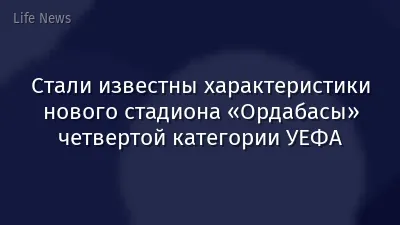 Стали известны характеристики нового стадиона «Ордабасы» четвертой категории УЕФА
