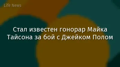 Стал известен гонорар Майка Тайсона за бой с Джейком Полом