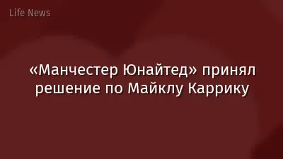 «Манчестер Юнайтед» принял решение по Майклу Каррику