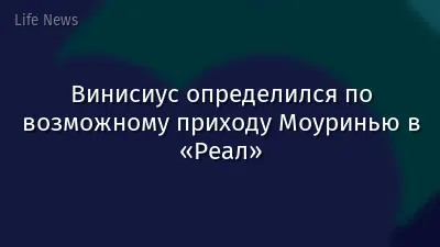 Винисиус определился по возможному приходу Моуринью в «Реал»