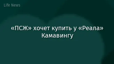 «ПСЖ» хочет купить у «Реала» Камавингу