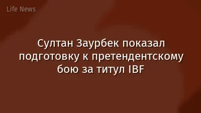 Султан Заурбек показал подготовку к претендентскому бою за титул IBF