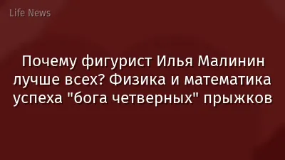 Почему фигурист Илья Малинин лучше всех? Физика и математика успеха "бога четверных" прыжков