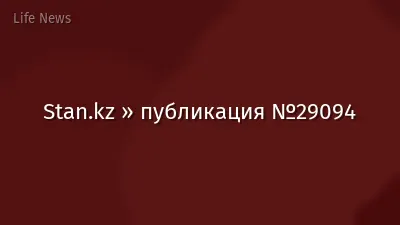 Stan.kz » публикация №29094