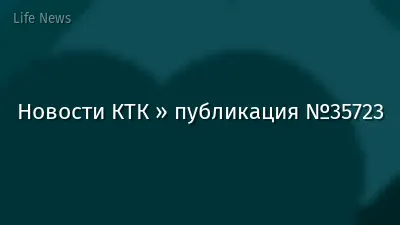 Новости КТК » публикация №35723
