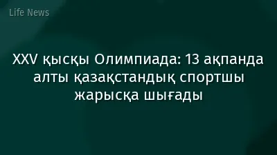 XXV қысқы Олимпиада: 13 ақпанда алты қазақстандық спортшы жарысқа шығады