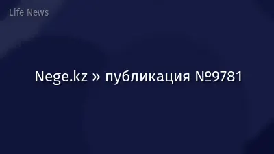 Nege.kz » публикация №9781