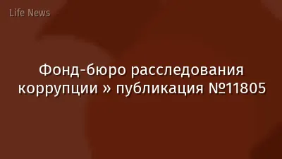 Фонд-бюро расследования коррупции » публикация №11805