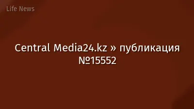Central Media24.kz » публикация №15552