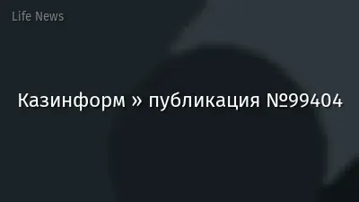 Казинформ » публикация №99404