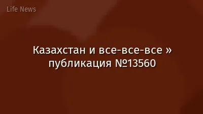 Казахстан и все-все-все » публикация №13560