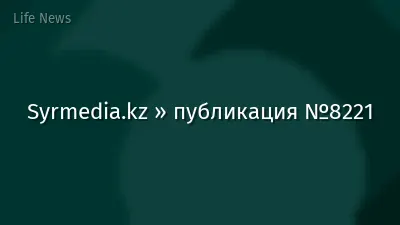 Syrmedia.kz » публикация №8221
