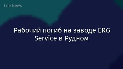 Рабочий погиб на заводе ERG Service в Рудном