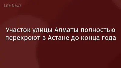 Участок улицы Алматы полностью перекроют в Астане до конца года