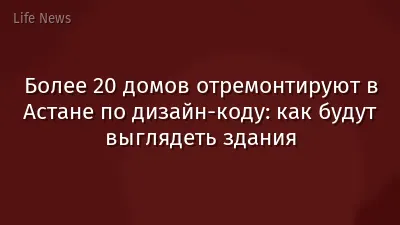 Более 20 домов отремонтируют в Астане по дизайн-коду: как будут выглядеть здания