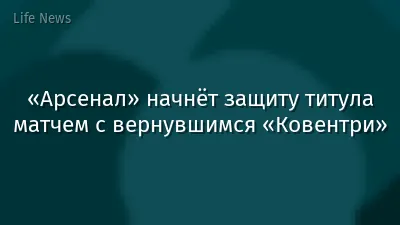«Арсенал» начнёт защиту титула матчем с вернувшимся «Ковентри»