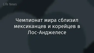 Чемпионат мира сблизил мексиканцев и корейцев в Лос-Анджелесе