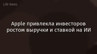 Apple привлекла инвесторов ростом выручки и ставкой на ИИ