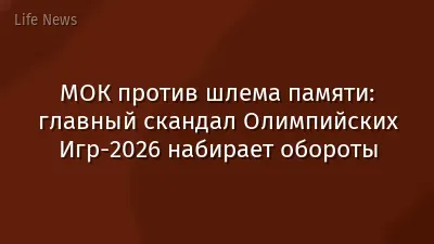 МОК против шлема памяти: главный скандал Олимпийских Игр-2026 набирает обороты