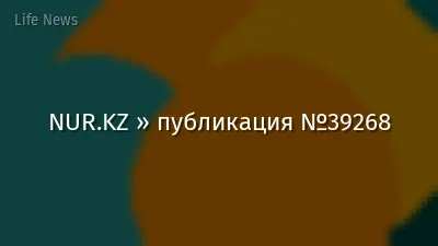 NUR.KZ » публикация №39268