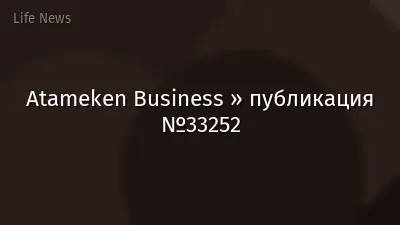 Atameken Business » публикация №33252