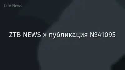 ZTB NEWS » публикация №41095