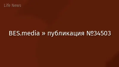 BES.media » публикация №34503