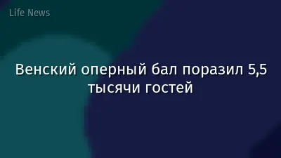 Венский оперный бал поразил 5,5 тысячи гостей