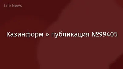 Казинформ » публикация №99405