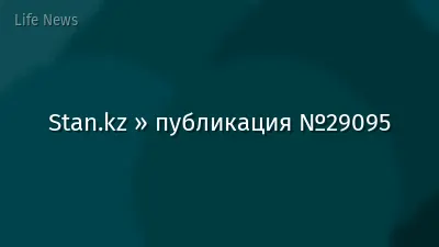 Stan.kz » публикация №29095