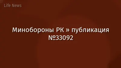 Минобороны РК » публикация №33092