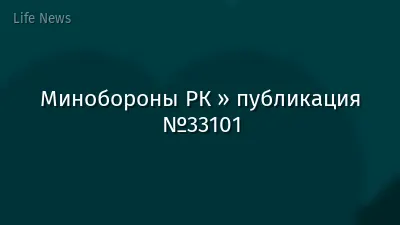 Минобороны РК » публикация №33101