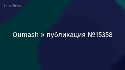 Qumash » публикация №15358