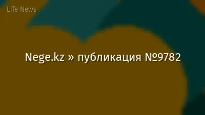 Nege.kz » публикация №9782