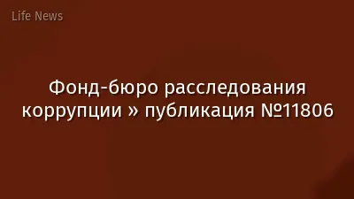 Фонд-бюро расследования коррупции » публикация №11806