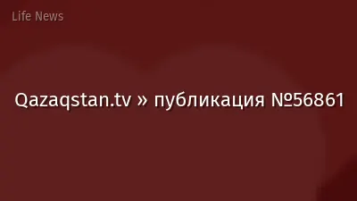 Qazaqstan.tv » публикация №56861