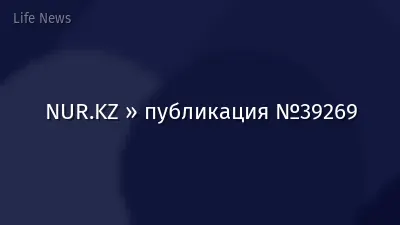 NUR.KZ » публикация №39269