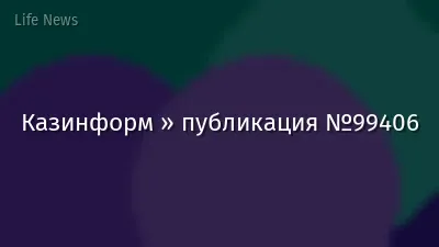 Казинформ » публикация №99406
