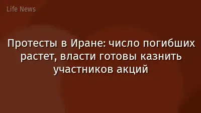 Протесты в Иране: число погибших растет, власти готовы казнить участников акций