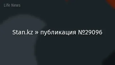 Stan.kz » публикация №29096