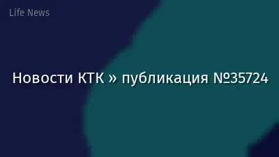 Новости КТК » публикация №35724