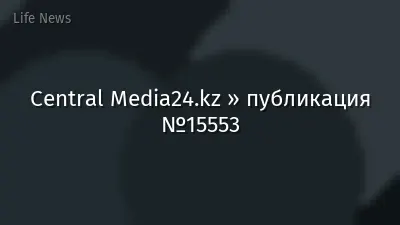 Central Media24.kz » публикация №15553