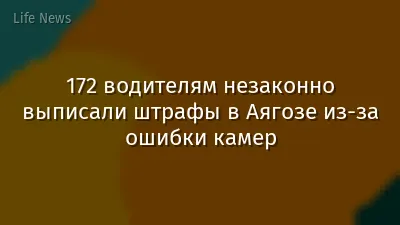 172 водителям незаконно выписали штрафы в Аягозе из-за ошибки камер