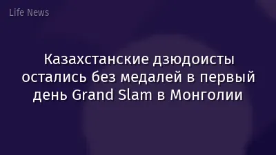Казахстанские дзюдоисты остались без медалей в первый день Grand Slam в Монголии