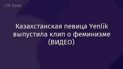 Казахстанская певица Yenlik выпустила клип о феминизме (ВИДЕО)