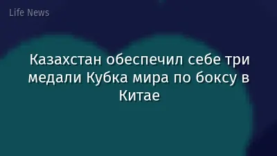 Казахстан обеспечил себе три медали Кубка мира по боксу в Китае