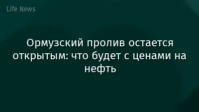 Ормузский пролив остается открытым: что будет с ценами на нефть