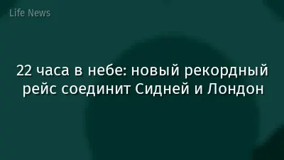 22 часа в небе: новый рекордный рейс соединит Сидней и Лондон